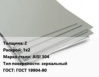 Лист нержавеющий 2 1х2 Сталь: AISI 304 Тип:зеркальный ГОСТ 19904-90
